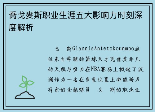 喬戈麥斯职业生涯五大影响力时刻深度解析