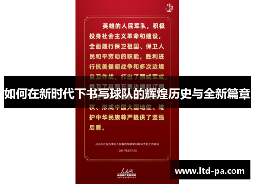 如何在新时代下书写球队的辉煌历史与全新篇章