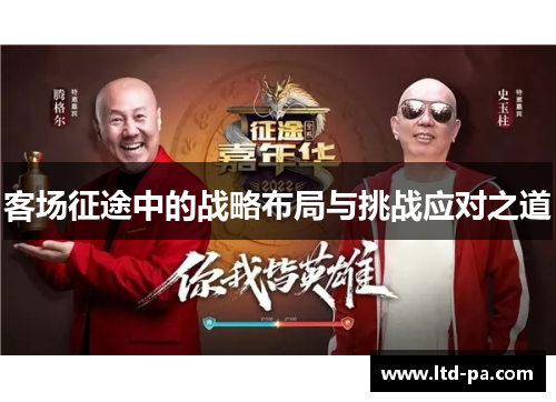客场征途中的战略布局与挑战应对之道