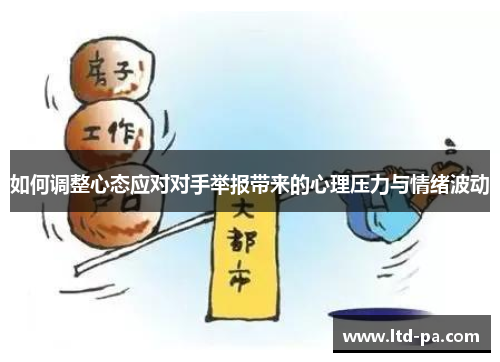 如何调整心态应对对手举报带来的心理压力与情绪波动