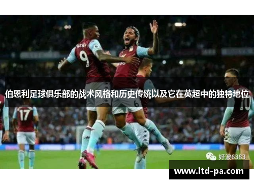 伯恩利足球俱乐部的战术风格和历史传统以及它在英超中的独特地位