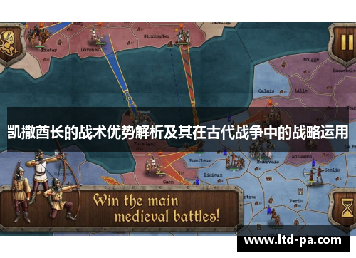 凯撒酋长的战术优势解析及其在古代战争中的战略运用