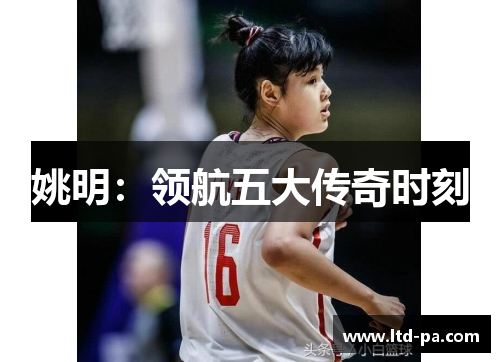 姚明:领航五大传奇时刻