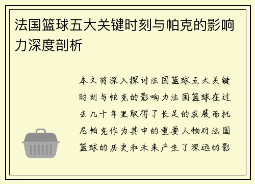 法国篮球五大关键时刻与帕克的影响力深度剖析