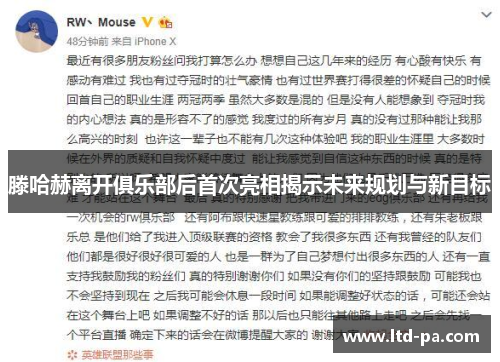 滕哈赫离开俱乐部后首次亮相揭示未来规划与新目标