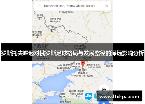 罗斯托夫崛起对俄罗斯足球格局与发展路径的深远影响分析