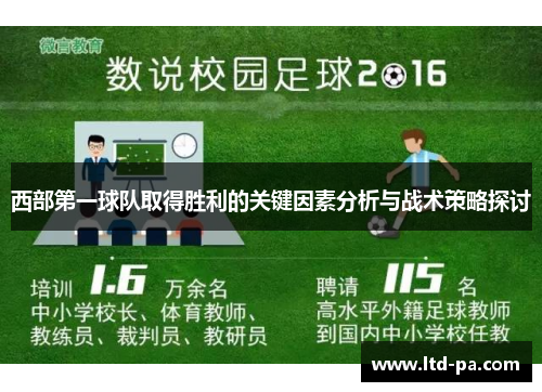 西部第一球队取得胜利的关键因素分析与战术策略探讨