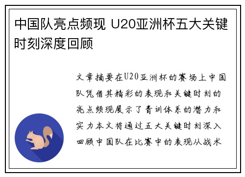 中国队亮点频现 U20亚洲杯五大关键时刻深度回顾