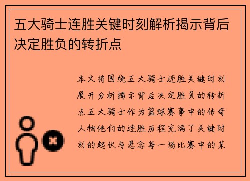 五大骑士连胜关键时刻解析揭示背后决定胜负的转折点