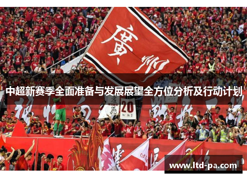 中超新赛季全面准备与发展展望全方位分析及行动计划