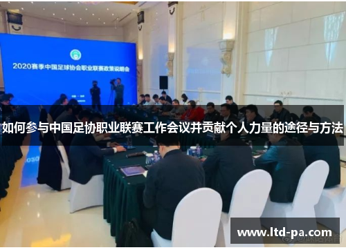 如何参与中国足协职业联赛工作会议并贡献个人力量的途径与方法