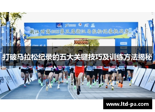 打破马拉松纪录的五大关键技巧及训练方法揭秘