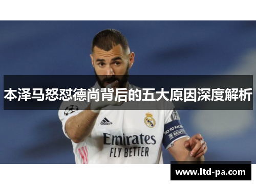 本泽马怒怼德尚背后的五大原因深度解析