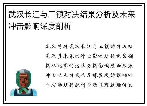 武汉长江与三镇对决结果分析及未来冲击影响深度剖析