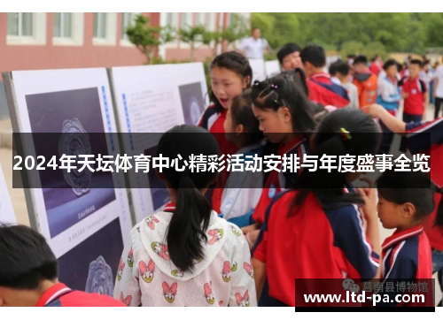 2024年天坛体育中心精彩活动安排与年度盛事全览