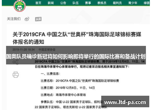 国奥队员确诊新冠将如何影响即将举行的国际比赛和备战计划