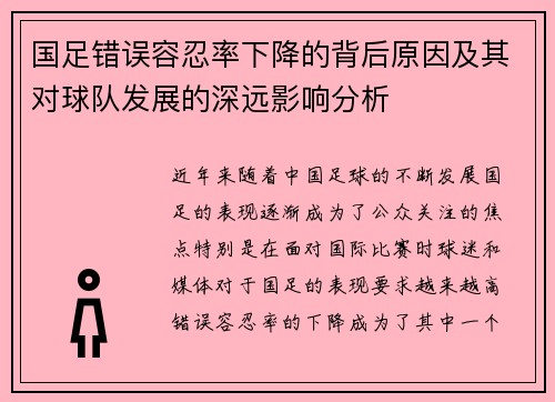国足错误容忍率下降的背后原因及其对球队发展的深远影响分析