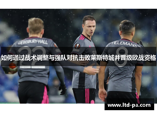 如何通过战术调整与强队对抗击败莱斯特城并晋级欧战资格