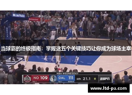 当球霸的终极指南:掌握这五个关键技巧让你成为球场主宰