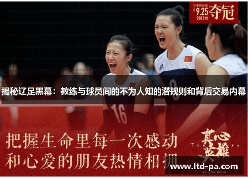 揭秘辽足黑幕:教练与球员间的不为人知的潜规则和背后交易内幕