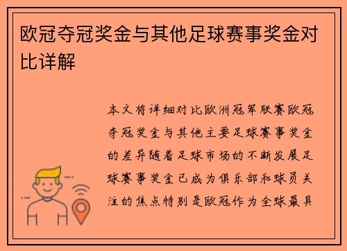 欧冠夺冠奖金与其他足球赛事奖金对比详解