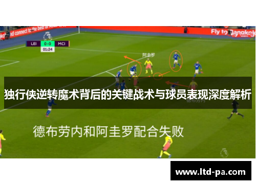 独行侠逆转魔术背后的关键战术与球员表现深度解析