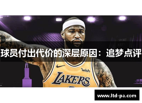 球员付出代价的深层原因:追梦点评