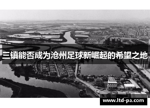 三镇能否成为沧州足球新崛起的希望之地