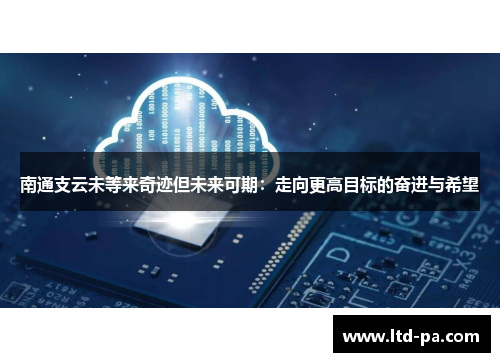 南通支云未等来奇迹但未来可期:走向更高目标的奋进与希望