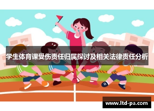 学生体育课受伤责任归属探讨及相关法律责任分析