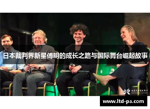 日本裁判界新星傅明的成长之路与国际舞台崛起故事