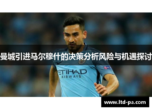 曼城引进马尔穆什的决策分析风险与机遇探讨