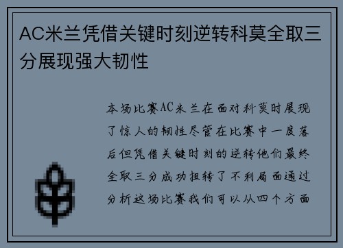 AC米兰凭借关键时刻逆转科莫全取三分展现强大韧性