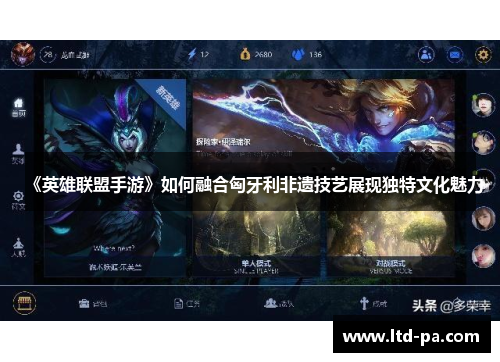 《英雄联盟手游》如何融合匈牙利非遗技艺展现独特文化魅力