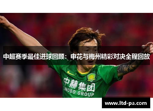 中超赛季最佳进球回顾：申花与梅州精彩对决全程回放