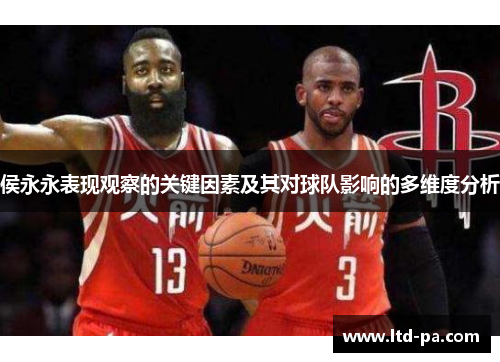 侯永永表现观察的关键因素及其对球队影响的多维度分析