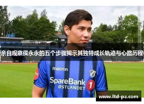 亲自观察侯永永的五个步骤揭示其独特成长轨迹与心路历程