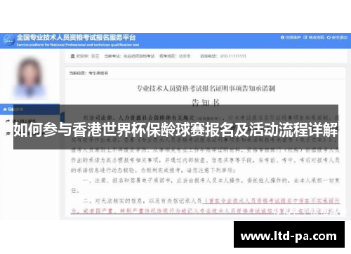 如何参与香港世界杯保龄球赛报名及活动流程详解