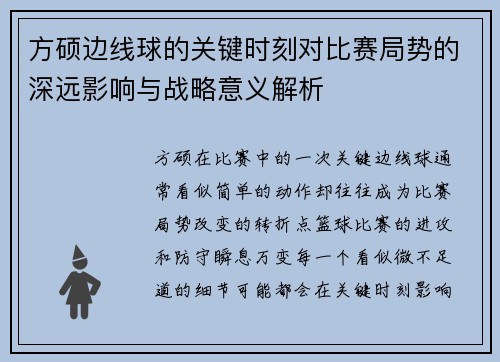 方硕边线球的关键时刻对比赛局势的深远影响与战略意义解析