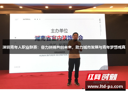深圳青年人职业联赛:奋力拼搏共创未来,助力城市发展与青年梦想成真
