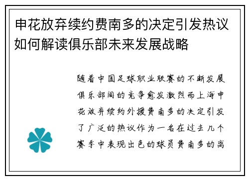 申花放弃续约费南多的决定引发热议如何解读俱乐部未来发展战略