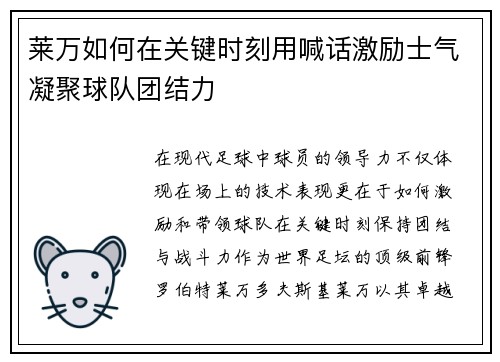 莱万如何在关键时刻用喊话激励士气凝聚球队团结力