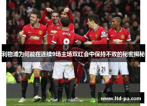 利物浦为何能在连续9场主场双红会中保持不败的秘密揭秘