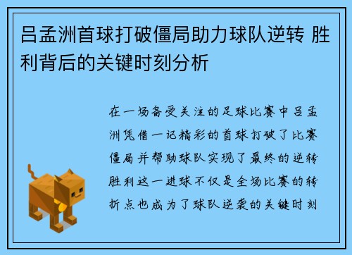 吕孟洲首球打破僵局助力球队逆转 胜利背后的关键时刻分析