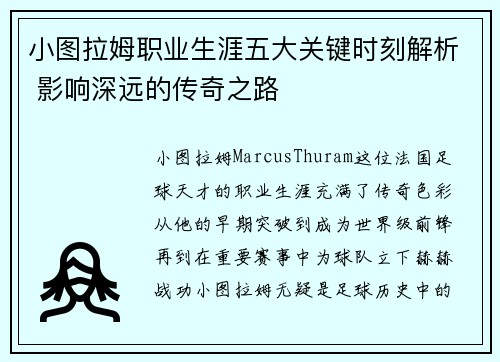 小图拉姆职业生涯五大关键时刻解析 影响深远的传奇之路