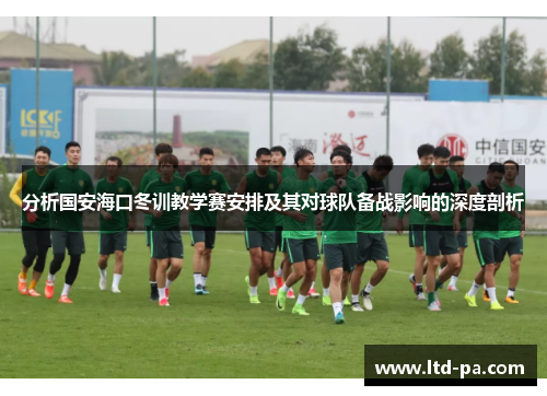 分析国安海口冬训教学赛安排及其对球队备战影响的深度剖析