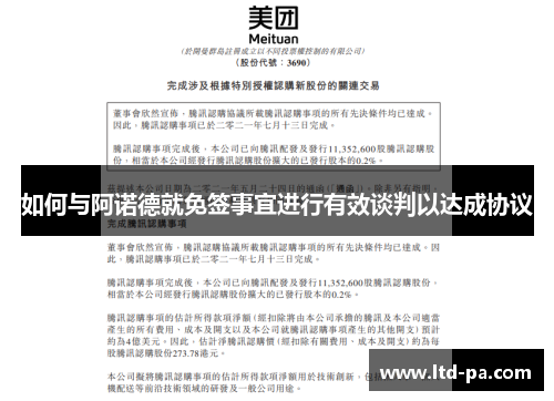 如何与阿诺德就免签事宜进行有效谈判以达成协议