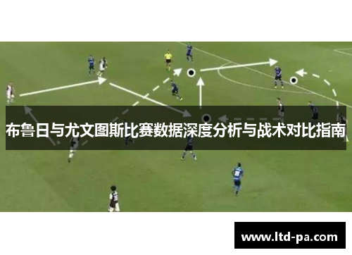 布鲁日与尤文图斯比赛数据深度分析与战术对比指南