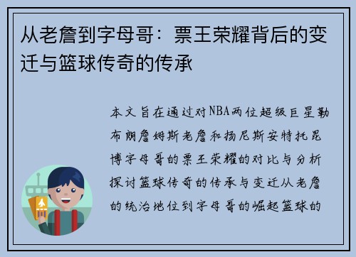 从老詹到字母哥:票王荣耀背后的变迁与篮球传奇的传承
