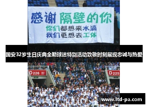 国安32岁生日庆典全勤球迷特别活动致敬时刻展现忠诚与热爱
